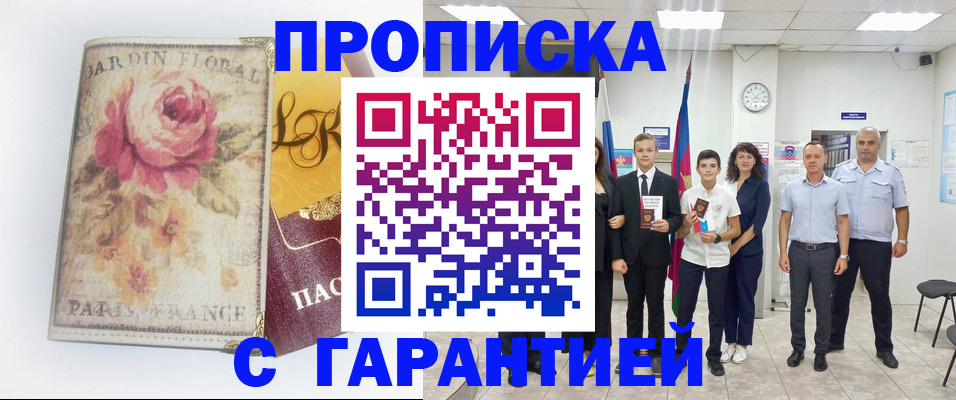 купить прописку в Можге